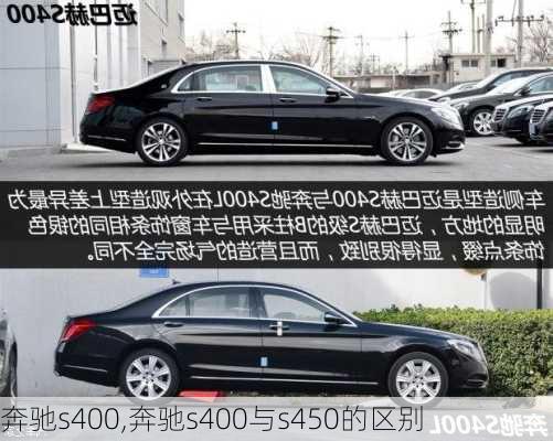 奔驰s400,奔驰s400与s450的区别