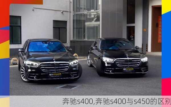 奔驰s400,奔驰s400与s450的区别