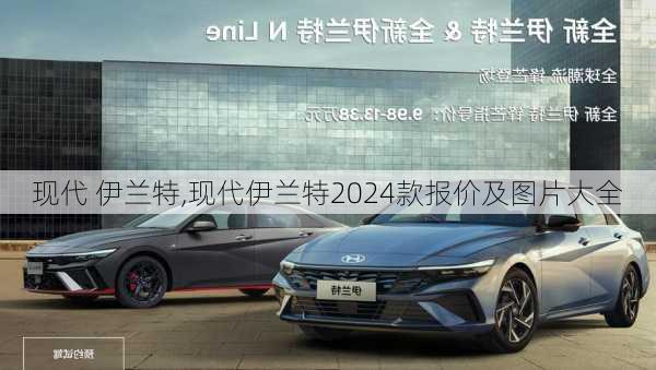 现代 伊兰特,现代伊兰特2024款报价及图片大全