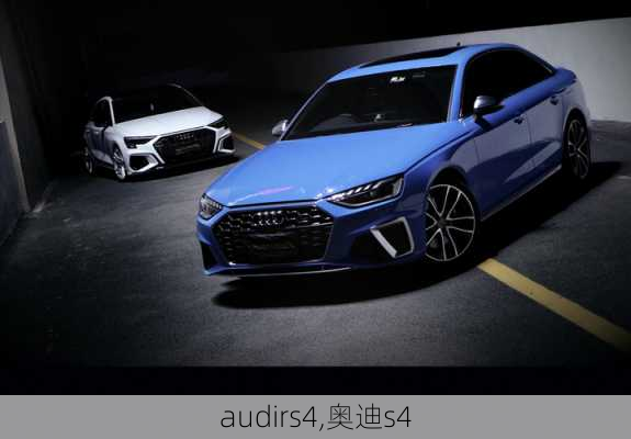 audirs4,奥迪s4