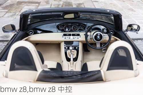 bmw z8,bmw z8 中控