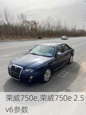 荣威750e,荣威750e 2.5 v6参数