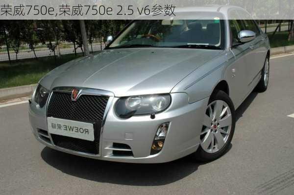 荣威750e,荣威750e 2.5 v6参数