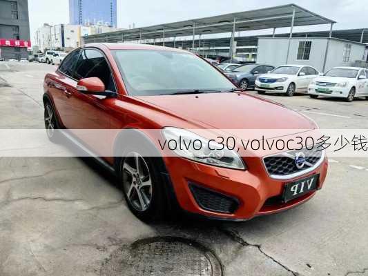 volvo c30,volvoc30多少钱