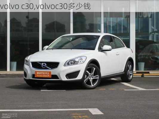 volvo c30,volvoc30多少钱