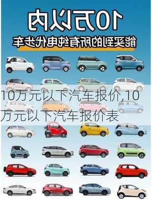 10万元以下汽车报价,10万元以下汽车报价表