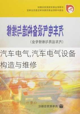 汽车电气,汽车电气设备构造与维修