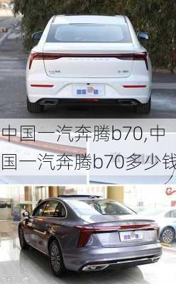 中国一汽奔腾b70,中国一汽奔腾b70多少钱