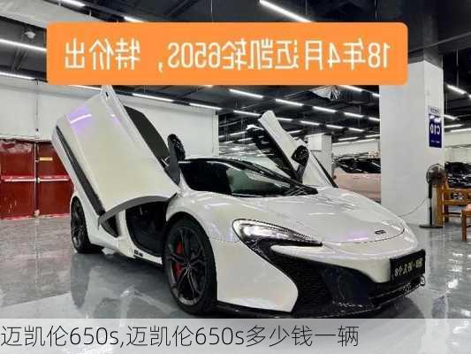 迈凯伦650s,迈凯伦650s多少钱一辆