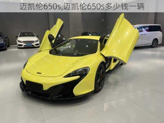 迈凯伦650s,迈凯伦650s多少钱一辆