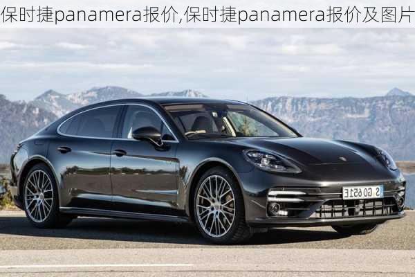 保时捷panamera报价,保时捷panamera报价及图片