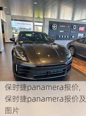 保时捷panamera报价,保时捷panamera报价及图片