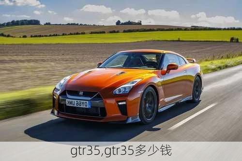 gtr35,gtr35多少钱