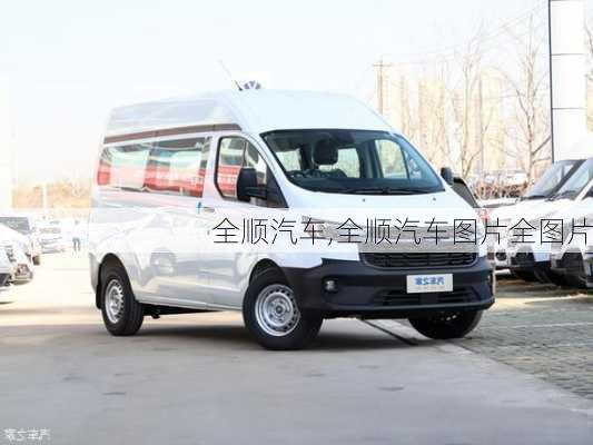 全顺汽车,全顺汽车图片全图片