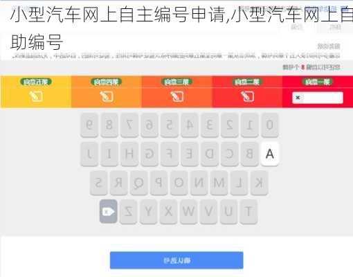 小型汽车网上自主编号申请,小型汽车网上自助编号