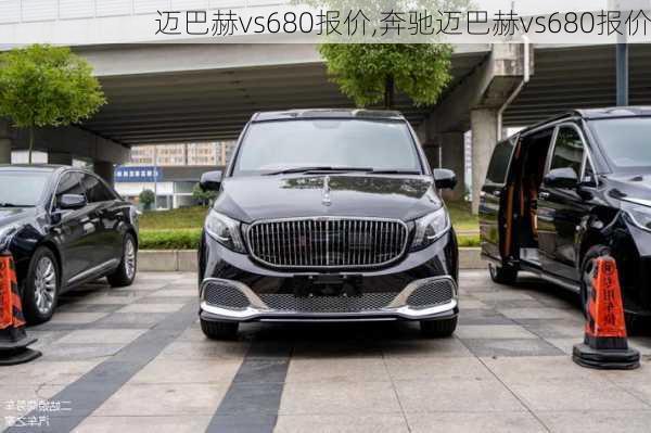 迈巴赫vs680报价,奔驰迈巴赫vs680报价