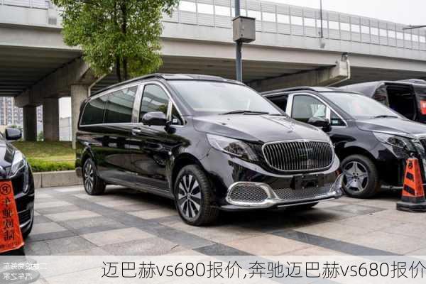 迈巴赫vs680报价,奔驰迈巴赫vs680报价