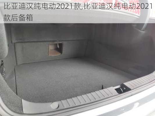 比亚迪汉纯电动2021款,比亚迪汉纯电动2021款后备箱