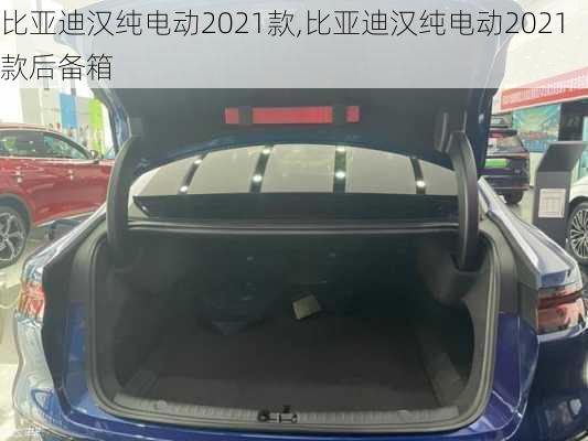 比亚迪汉纯电动2021款,比亚迪汉纯电动2021款后备箱