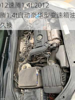 2012速腾1.4t,2012速腾1.4t自动豪华型变速箱油多久换