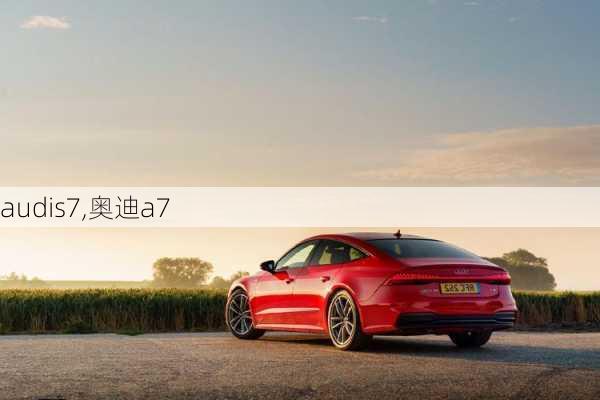 audis7,奥迪a7