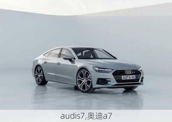 audis7,奥迪a7