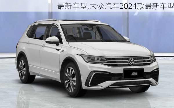 最新车型,大众汽车2024款最新车型