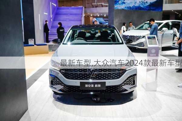 最新车型,大众汽车2024款最新车型