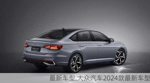 最新车型,大众汽车2024款最新车型