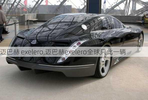 迈巴赫 exelero,迈巴赫exelero全球只此一辆