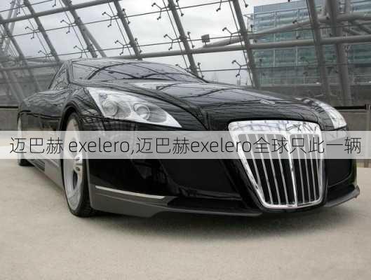 迈巴赫 exelero,迈巴赫exelero全球只此一辆