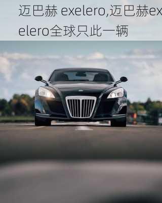 迈巴赫 exelero,迈巴赫exelero全球只此一辆