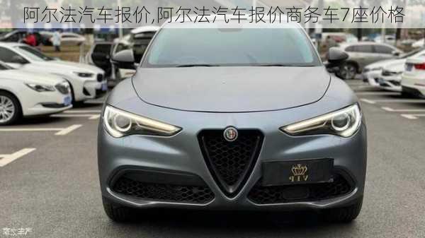 阿尔法汽车报价,阿尔法汽车报价商务车7座价格