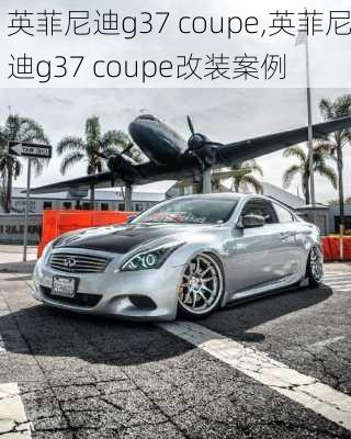 英菲尼迪g37 coupe,英菲尼迪g37 coupe改装案例