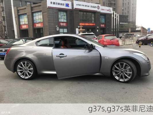 g37s,g37s英菲尼迪