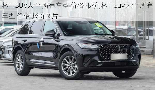 林肯SUV大全 所有车型 价格 报价,林肯suv大全 所有车型 价格 报价图片