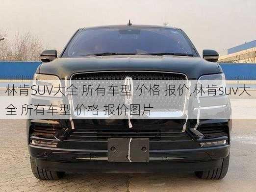 林肯SUV大全 所有车型 价格 报价,林肯suv大全 所有车型 价格 报价图片