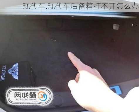 现代车,现代车后备箱打不开怎么办