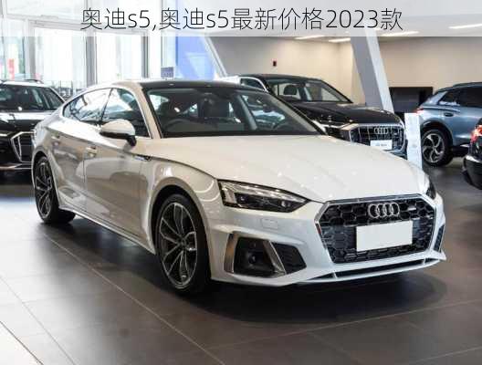 奥迪s5,奥迪s5最新价格2023款