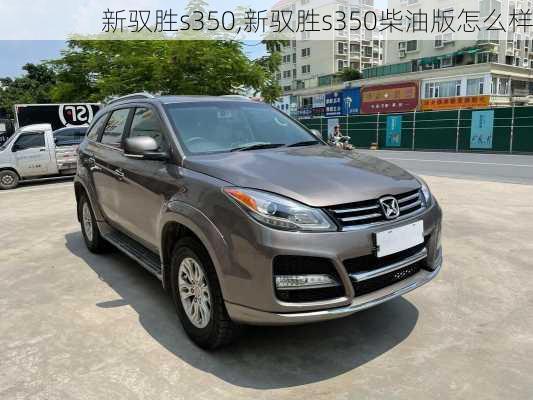 新驭胜s350,新驭胜s350柴油版怎么样