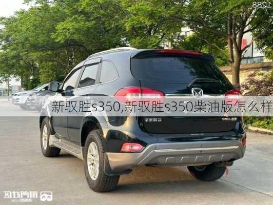 新驭胜s350,新驭胜s350柴油版怎么样