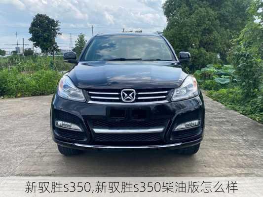 新驭胜s350,新驭胜s350柴油版怎么样