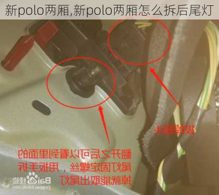 新polo两厢,新polo两厢怎么拆后尾灯