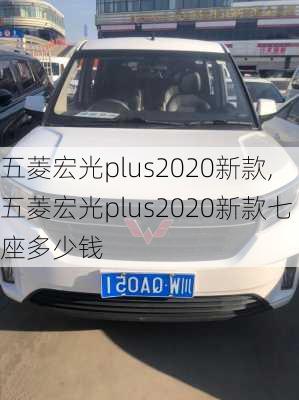 五菱宏光plus2020新款,五菱宏光plus2020新款七座多少钱