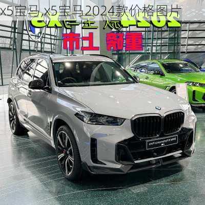 x5宝马,x5宝马2024款价格图片