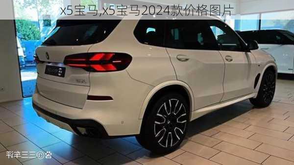 x5宝马,x5宝马2024款价格图片