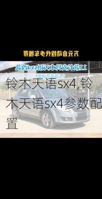 铃木天语sx4,铃木天语sx4参数配置