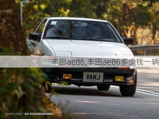 丰田ae86,丰田ae86多少钱一辆