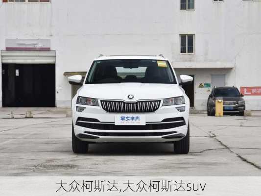 大众柯斯达,大众柯斯达suv