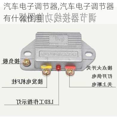 汽车电子调节器,汽车电子调节器有什么作用